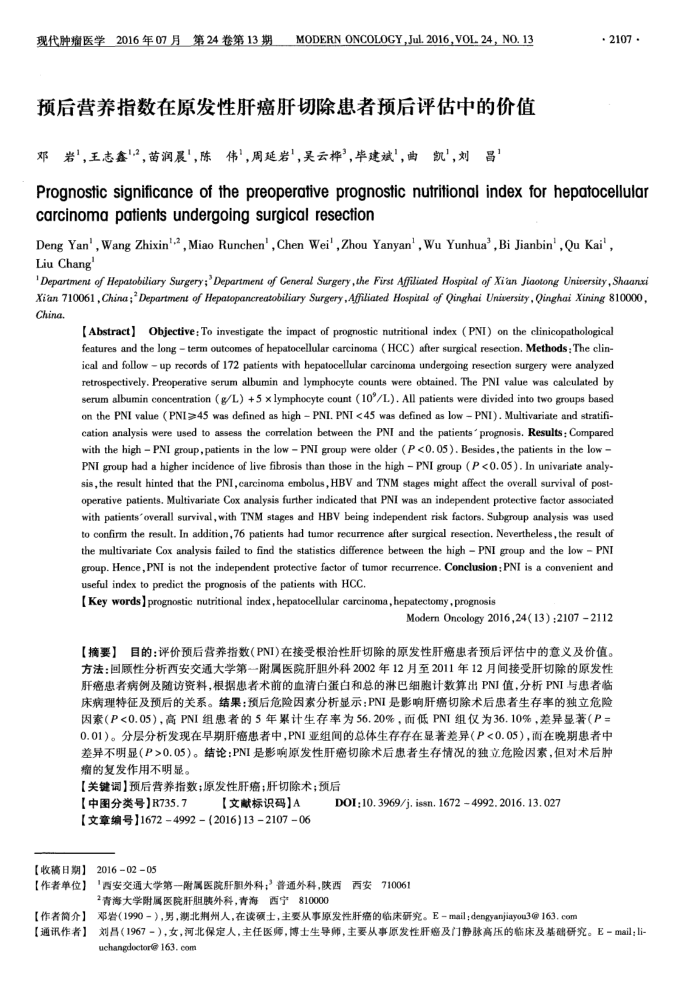 预后营养指数在原发性肝癌肝切除患者预后评估中的价值