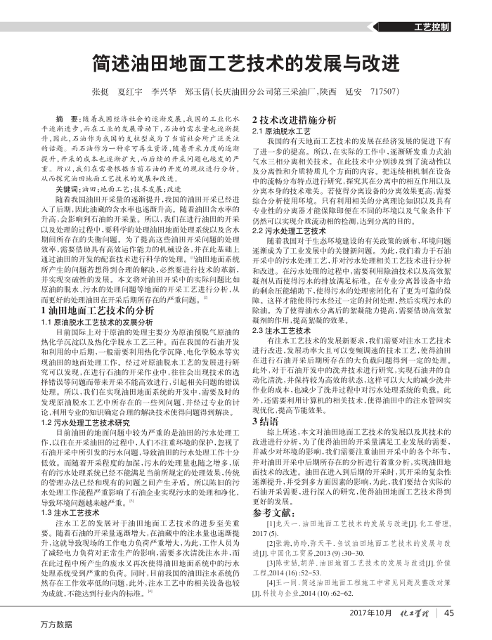 简述油田地面工艺技术的发展与改进