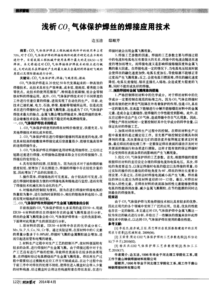 浅析CO2气体保护焊丝的焊接应用技术