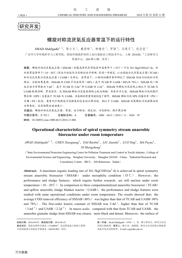 螺旋对称流厌氧反应器常温下的运行特性
