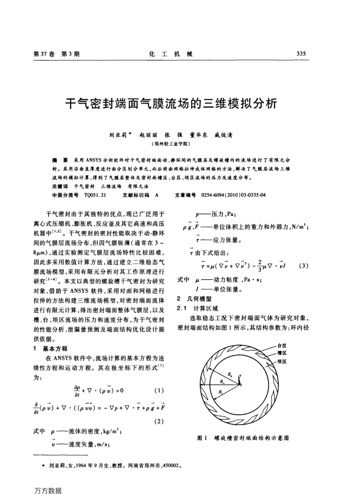 干气密封端面气膜流场的三维模拟分析