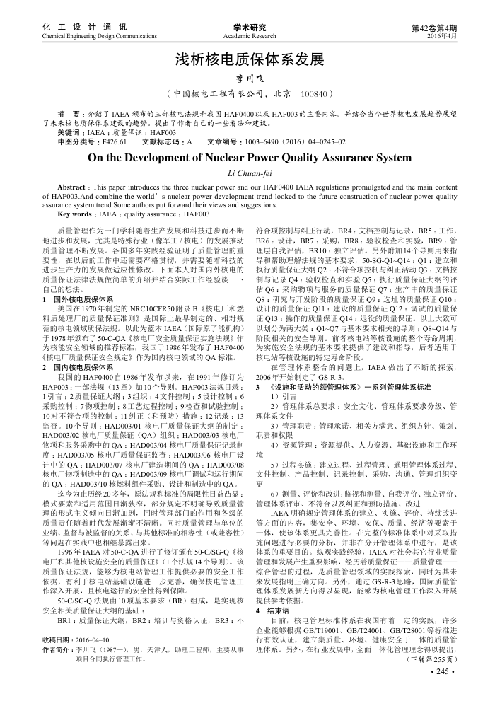 浅析核电质保体系发展