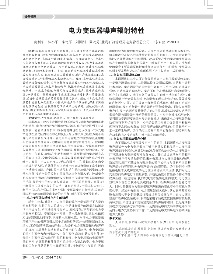 电力变压器噪声辐射特性