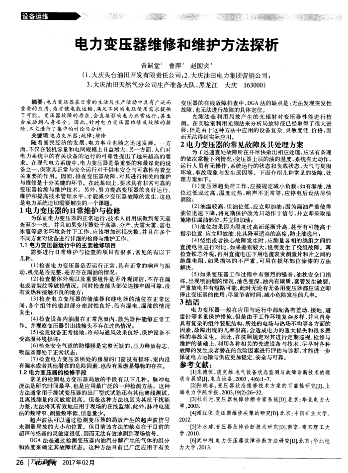 电力变压器维修和维护方法探析