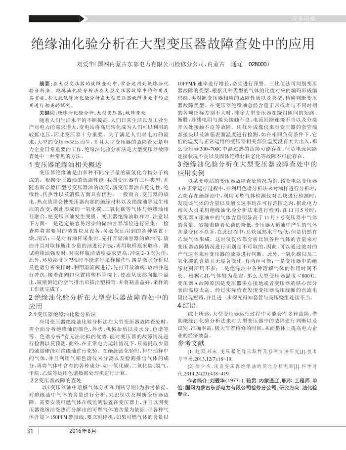 绝缘油化验分析在大型变压器故障查处中的应用