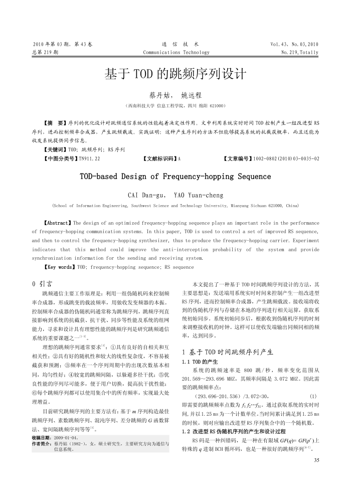 基于TOD的跳频序列设计