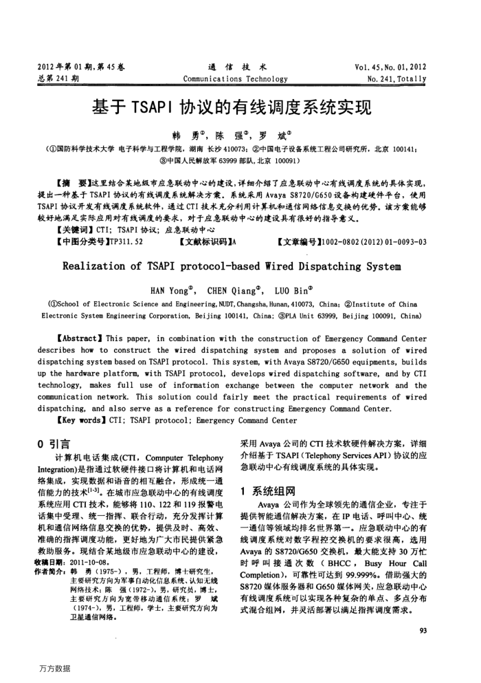 基于TSAPI协议的有线调度系统实现