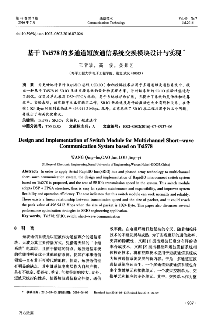 基于Tsi578的多通道短波通信系统交换模块设计与实现