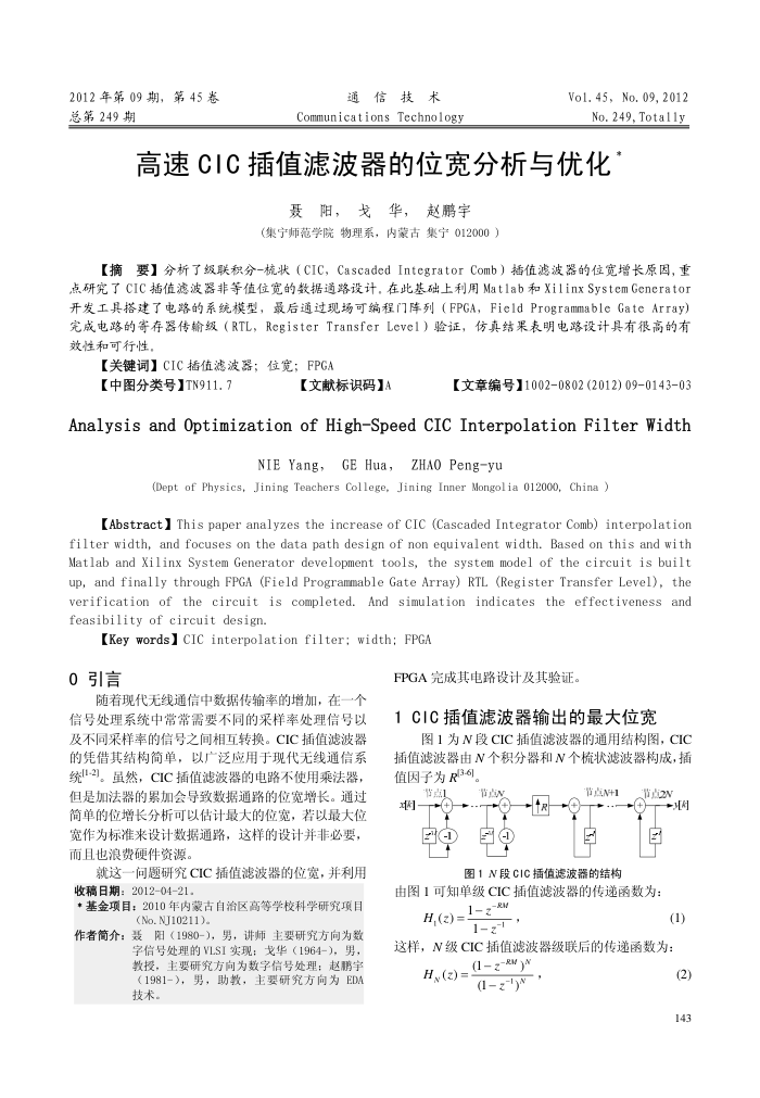 高速CIC插值滤波器的位宽分析与优化