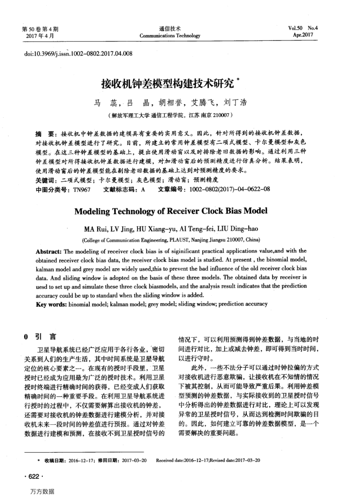 接收机钟差模型构建技术研究