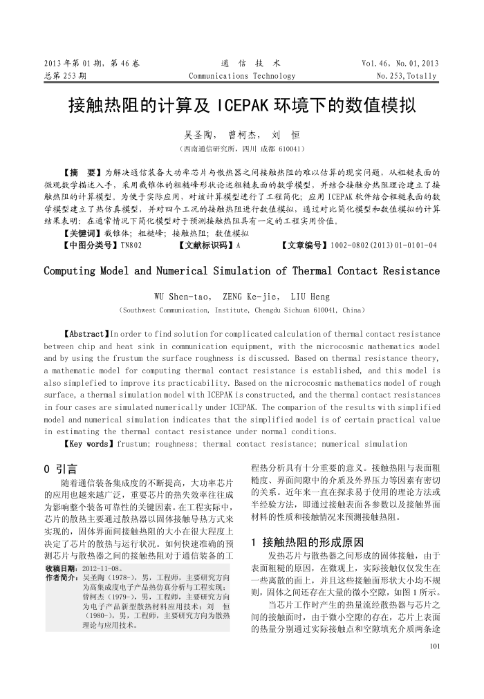 接触热阻的计算及ICEPAK环境下的数值模拟