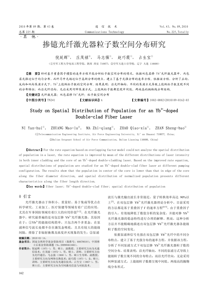 掺镱光纤激光器粒子数空间分布研究