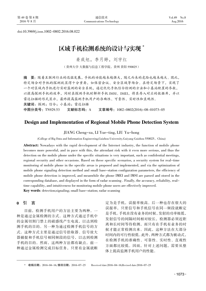 区域手机检测系统的设计与实现