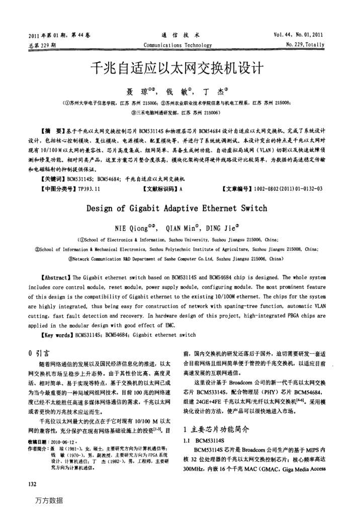 千兆自适应以太网交换机设计