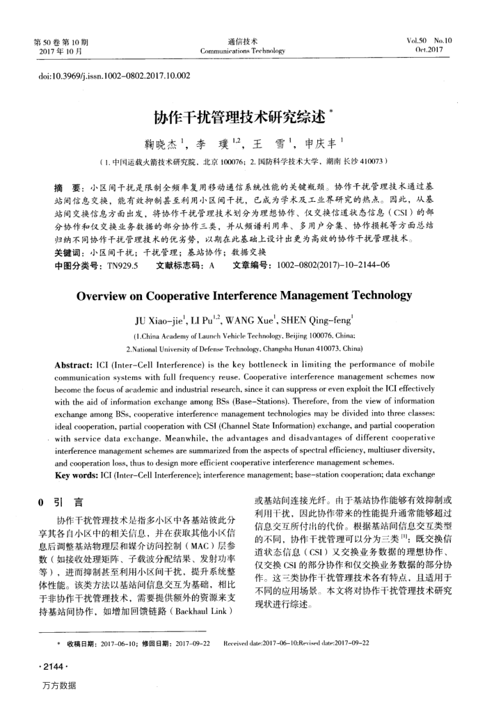 协作干扰管理技术研究综述