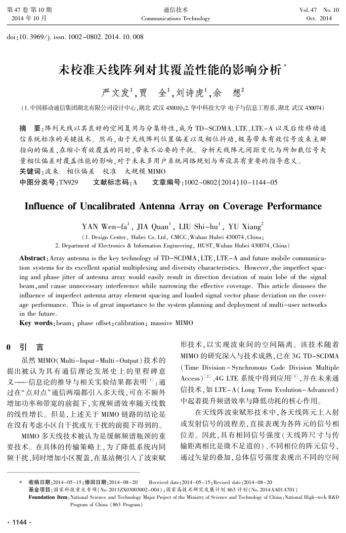 未校准天线阵列对其覆盖性能的影响分析