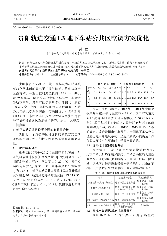 贵阳轨道交通L3地下车站公共区空调方案优化