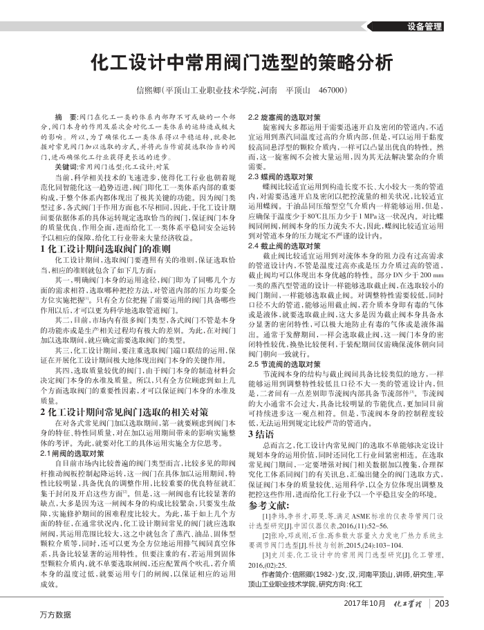 化工设计中常用阀门选型的策略分析