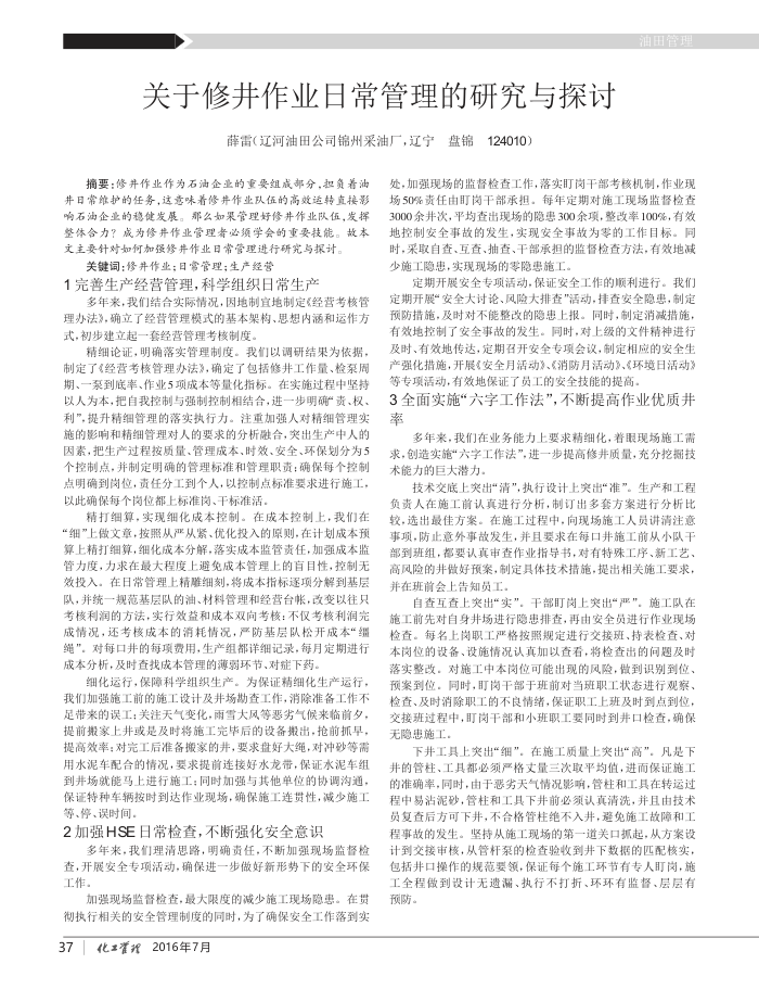 关于修井作业日常管理的研究与探讨
