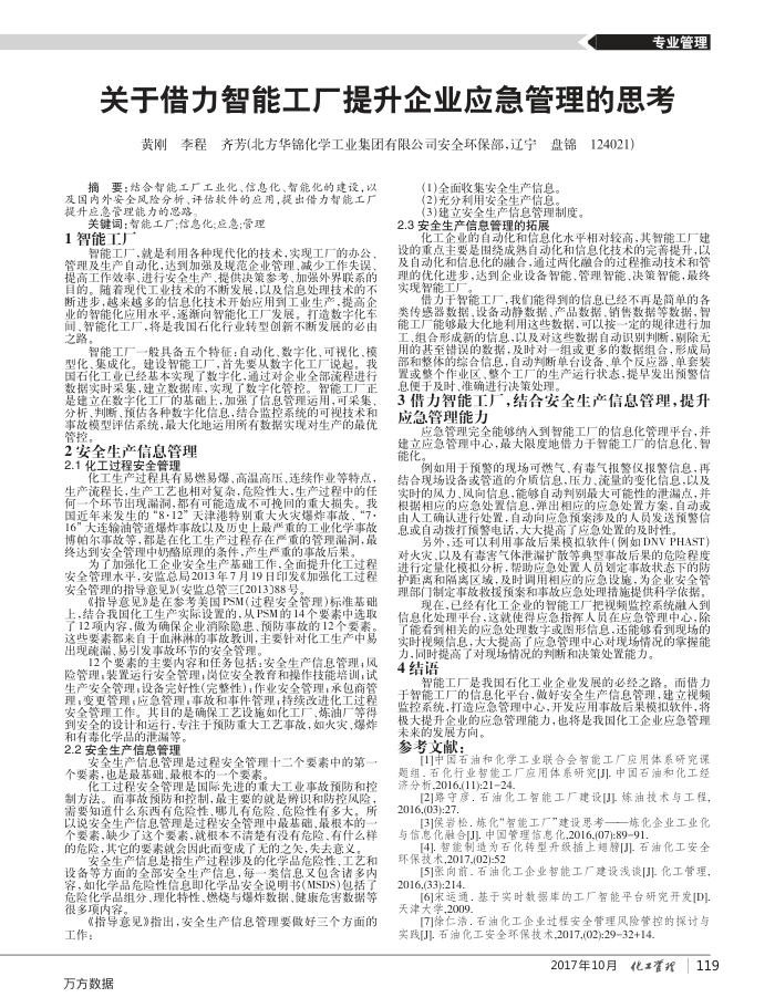 关于借力智能工厂提升企业应急管理的思考
