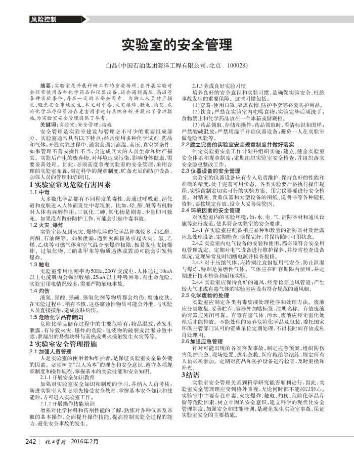 实验室的安全管理