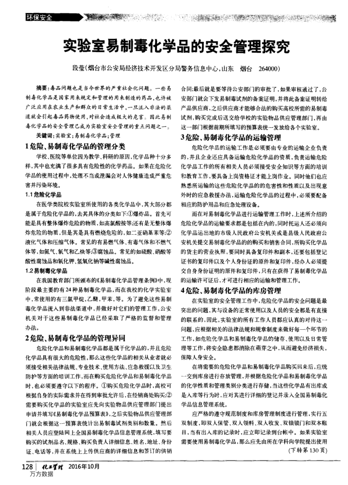 实验室易制毒化学品的安全管理探究