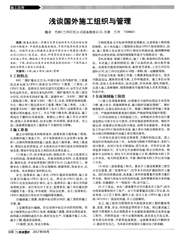 浅谈国外施工组织与管理