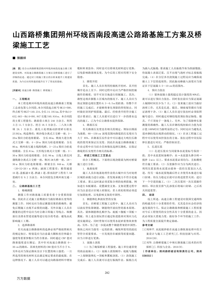山西路桥集团朔州环线西南段高速公路路基施工方案及桥梁施工工艺