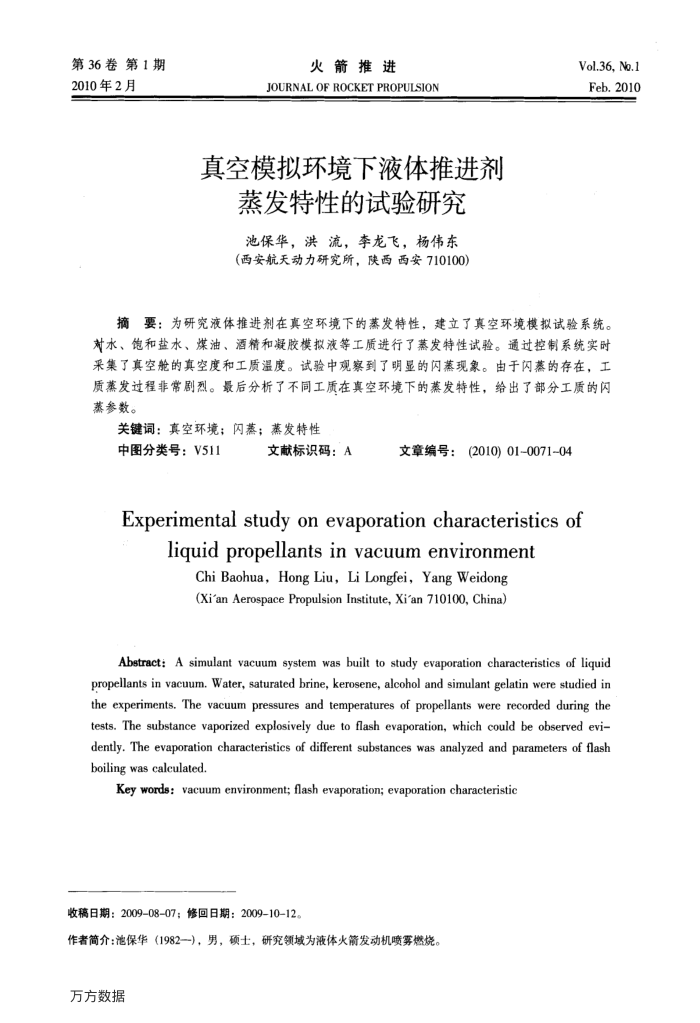 真空模拟环境下液体推进剂蒸发特性的试验研究