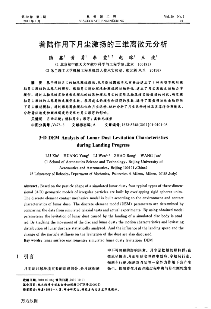着陆作用下月尘激扬的三维离散元分析