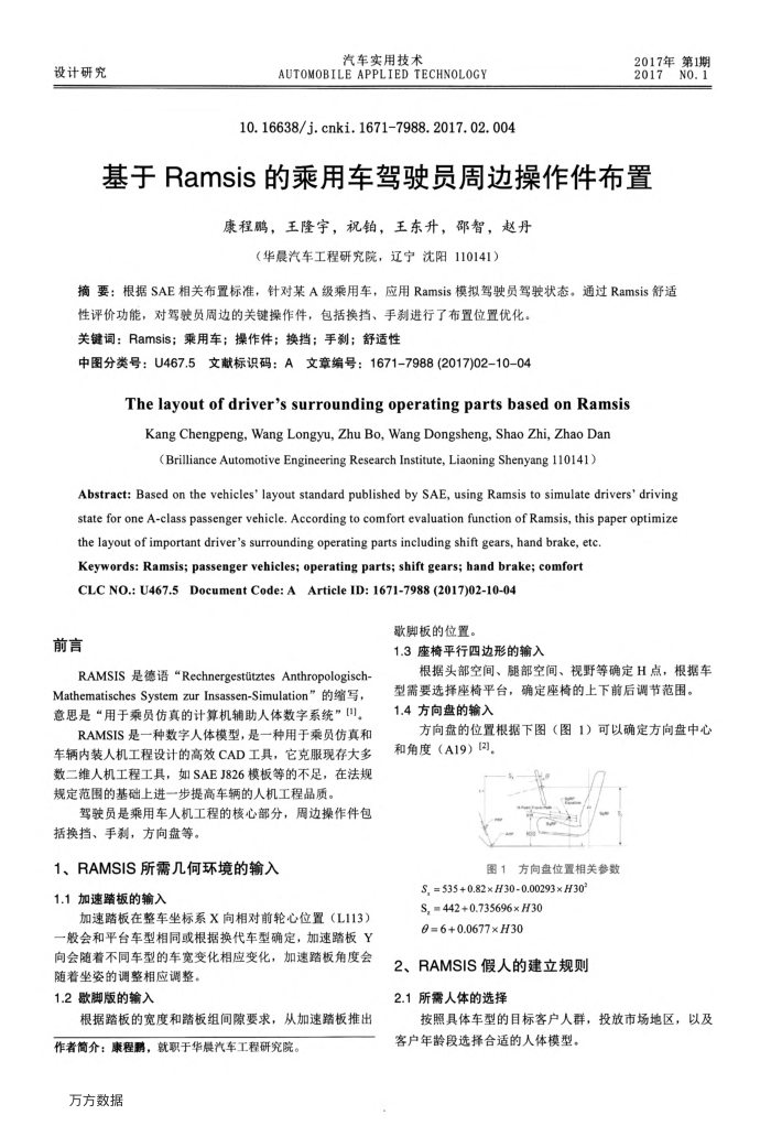 基于Ramsis的乘用车驾驶员周边操作件布置