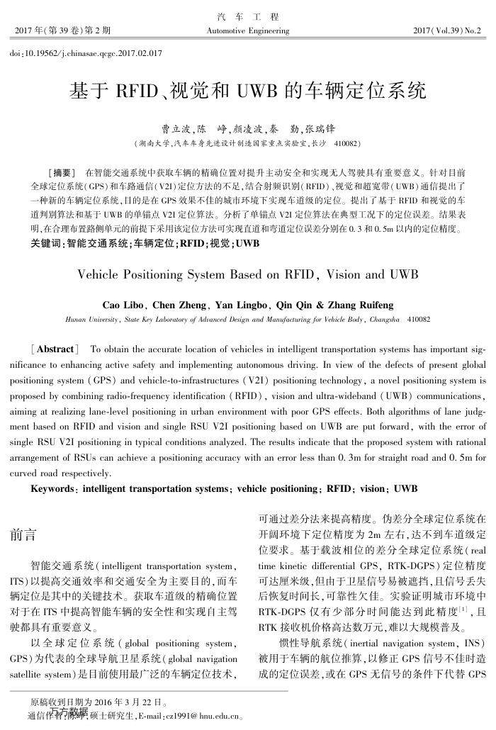基于RFID、视觉和UWB的车辆定位系统