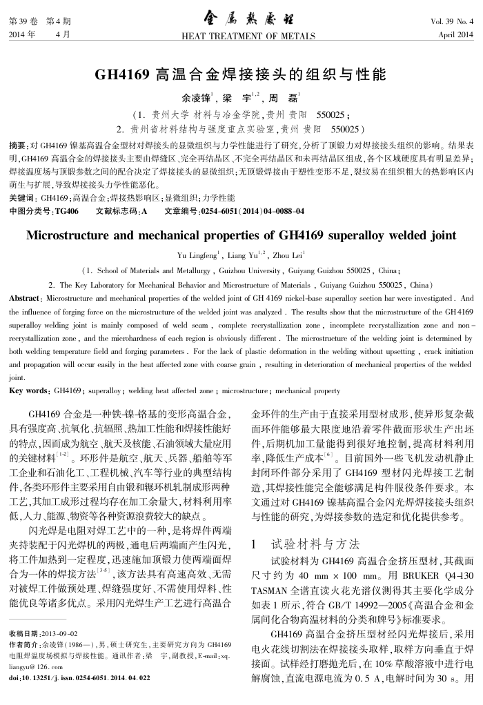 G H4169高温合金焊接接头的组织与性能