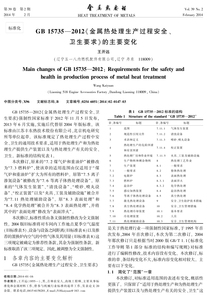 GB 15735-2012《金属热处理生产过程安全、卫生要求》的主要变化