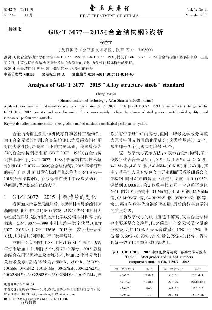 GB∕T3077—2015《合金结构钢》浅析