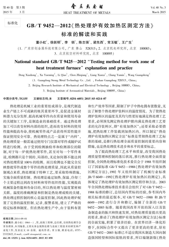 GB/T 9452-2012《热处理炉有效加热区测定方法》标准的解读和实践