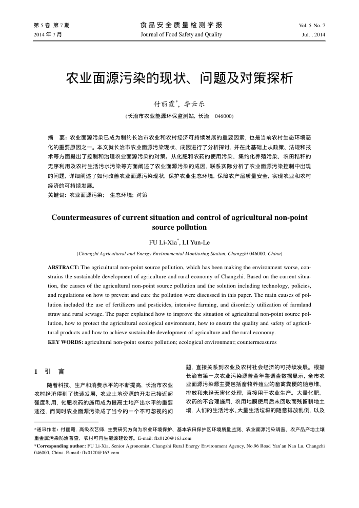 农业面源污染的现状、问题及对策探析