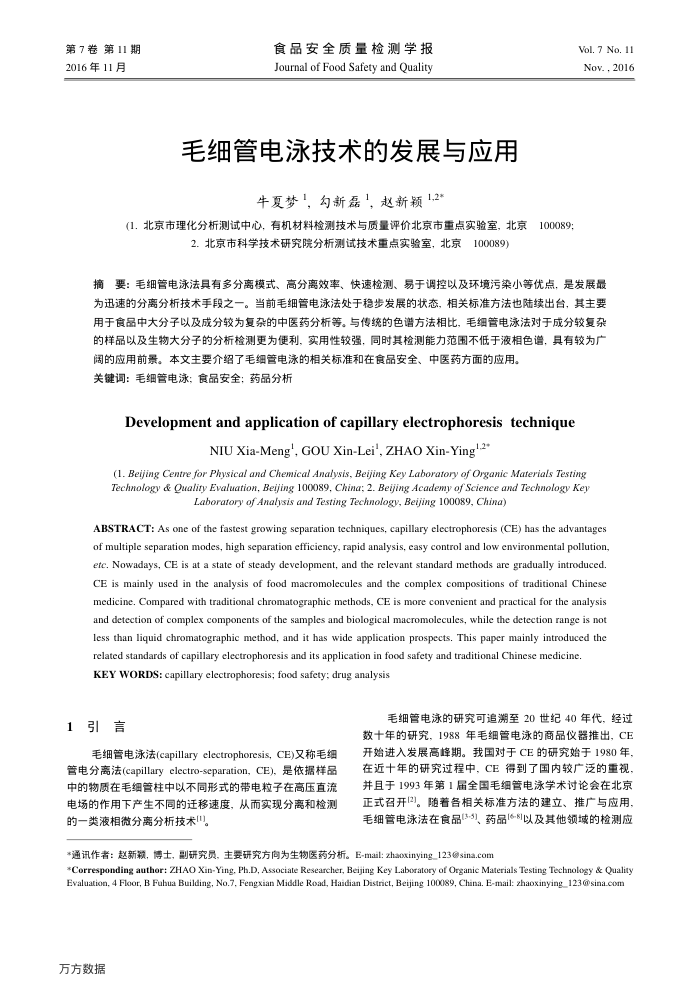 毛细管电泳技术的发展与应用