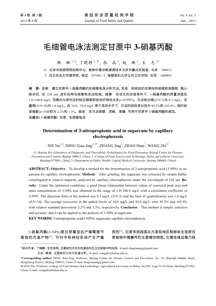 毛细管电泳法测定甘蔗中3-硝基丙酸