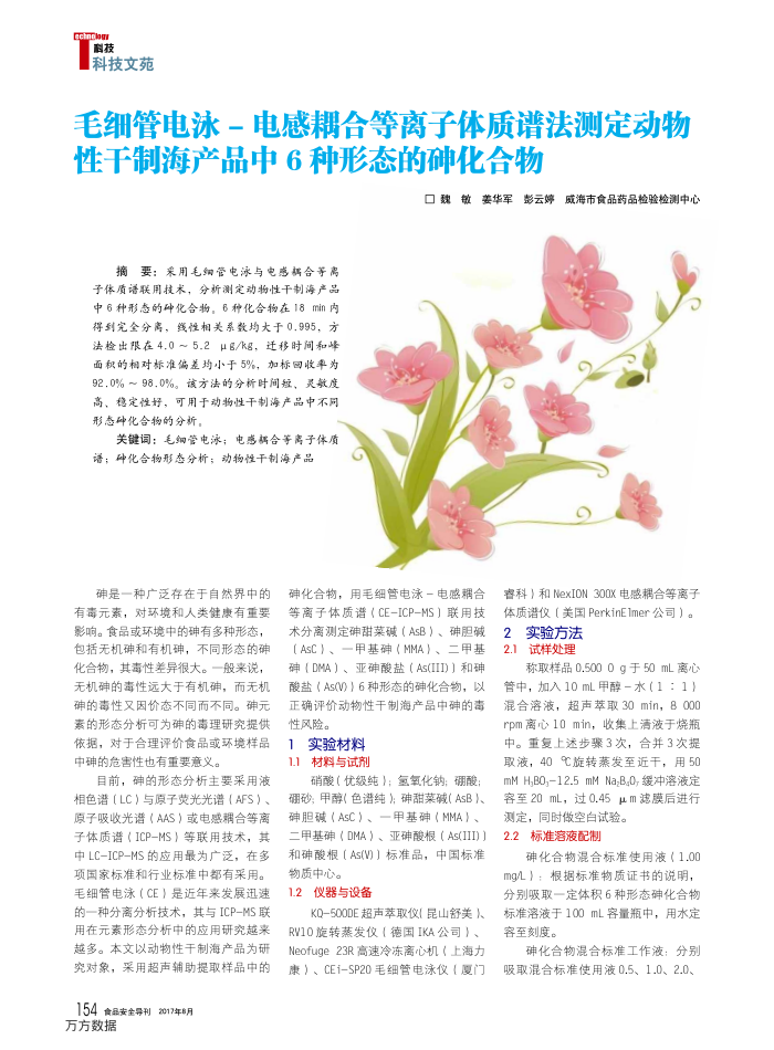 毛细管电泳-电感耦合等离子体质谱法测定动物性干制海产品中6种形态的砷化合物