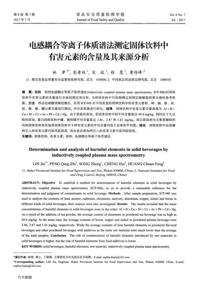 电感耦合等离子体质谱法测定固体饮料中有害元素的含量及其来源分析