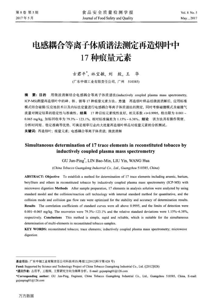 电感耦合等离子体质谱法测定再造烟叶中17种痕量元素