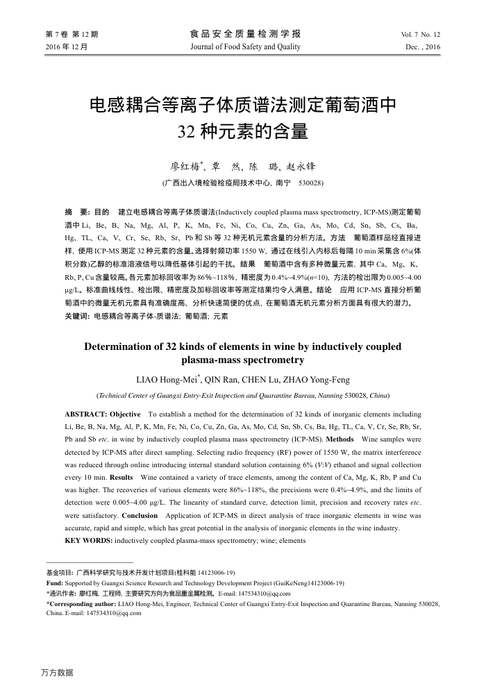 电感耦合等离子体质谱法测定葡萄酒中32种元素的含量