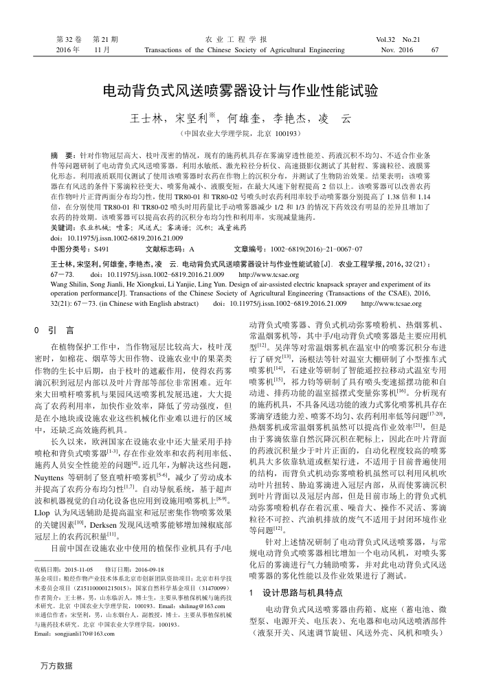 电动背负式风送喷雾器设计与作业性能试验