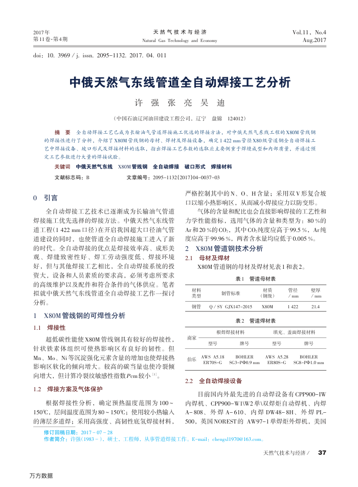 中俄天然气东线管道全自动焊接工艺分析