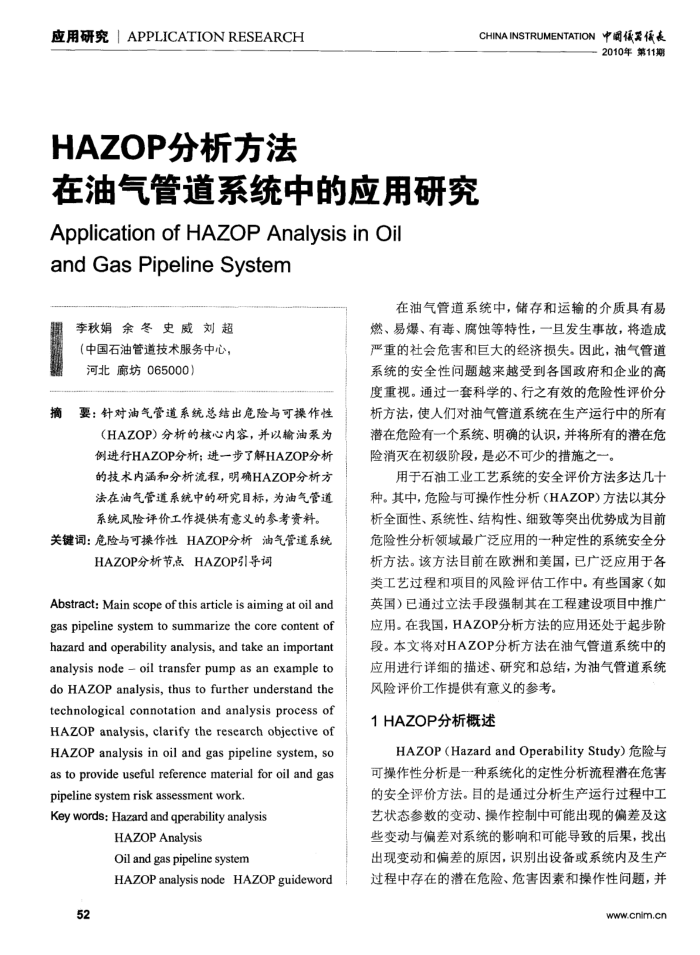 HAZOP分析方法在油气管道系统中的应用研究