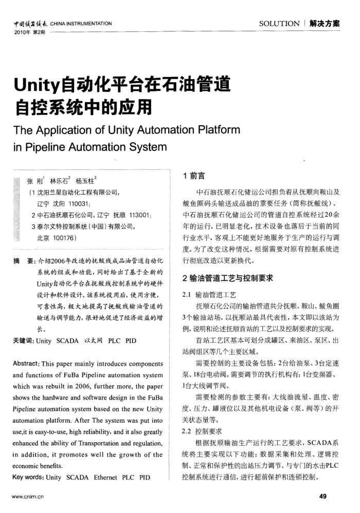 Unity自动化平台在石油管道自控系统中的应用