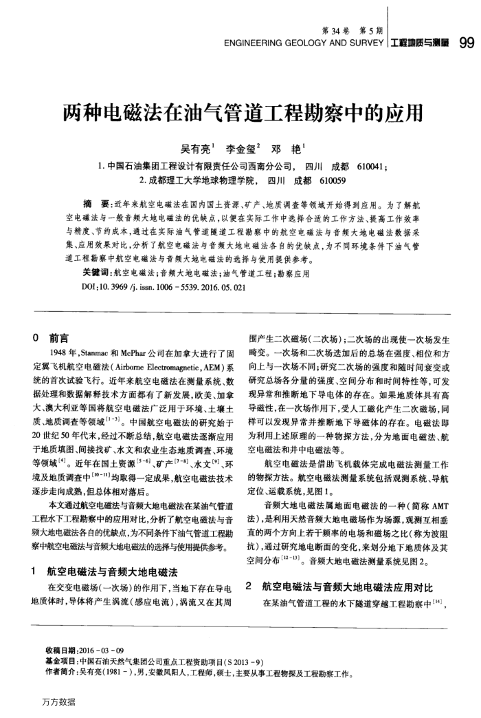 两种电磁法在油气管道工程勘察中的应用