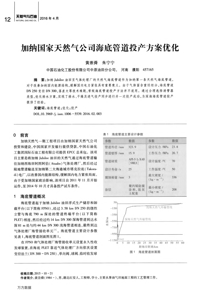 加纳国家天然气公司海底管道投产方案优化
