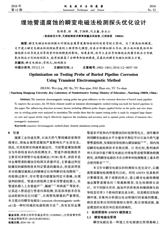 埋地管道腐蚀的瞬变电磁法检测探头优化设计